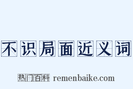 不识局面近义词是什么意思的图片